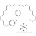 ヘキサフルオロアンチモン酸ビス（４−ドデシルフェニル）ヨードニウムＣＡＳ ７１７８６−７０−４